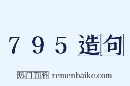 795造句是什么意思的图片